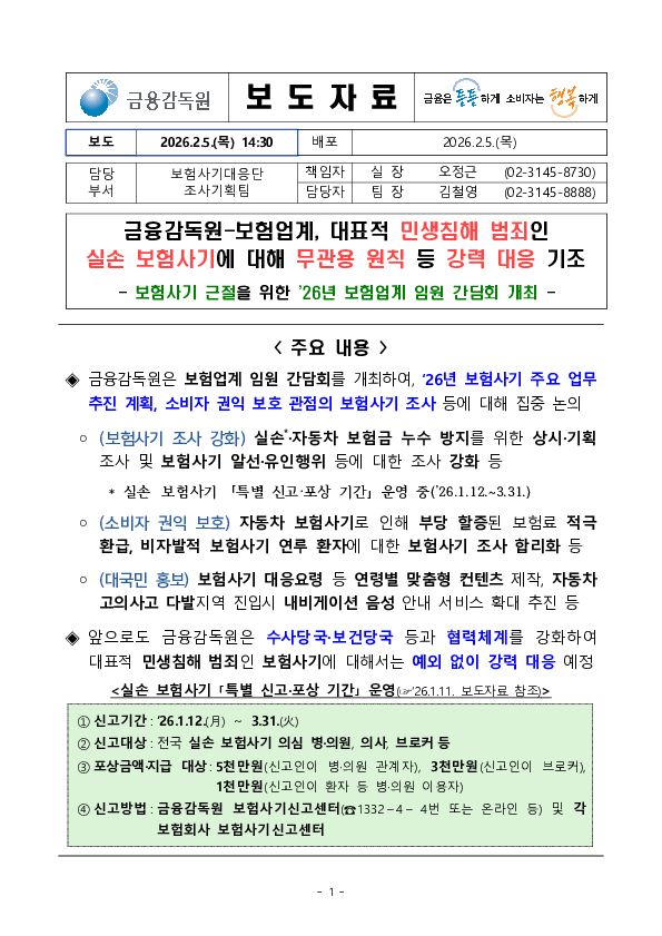 보험사기 근절을 위한 26년 보험업계 임원 간담회 개최 계획 이미지 1