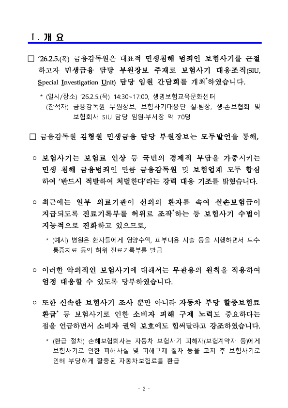 보험사기 근절을 위한 26년 보험업계 임원 간담회 개최 계획 이미지 2
