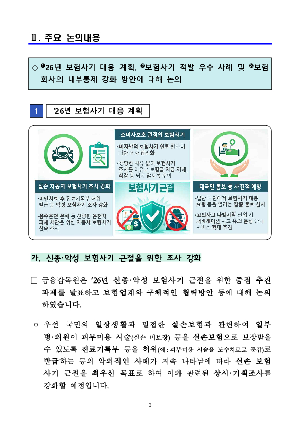 보험사기 근절을 위한 26년 보험업계 임원 간담회 개최 계획 이미지 3