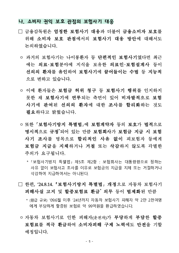 보험사기 근절을 위한 26년 보험업계 임원 간담회 개최 계획 이미지 5