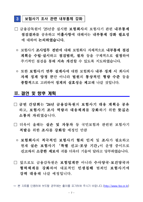 보험사기 근절을 위한 26년 보험업계 임원 간담회 개최 계획 이미지 7