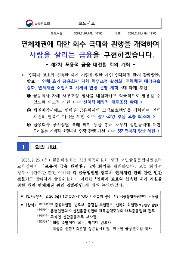 연체채권에 대한 회수 극대화 관행을 개혁하여 사람을 살리는 금융을 구현하겠습니다. PC 본문 이미지 1