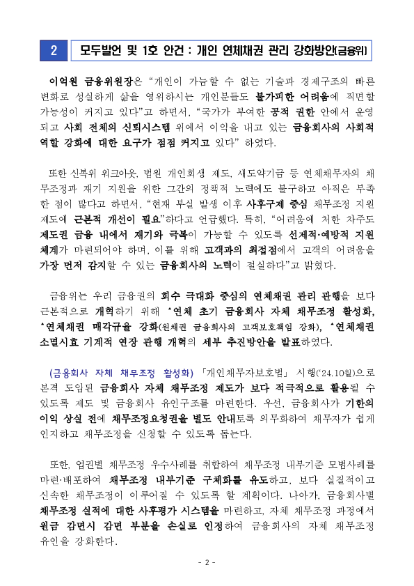 연체채권에 대한 회수 극대화 관행을 개혁하여 사람을 살리는 금융을 구현하겠습니다. PC 본문 이미지 2