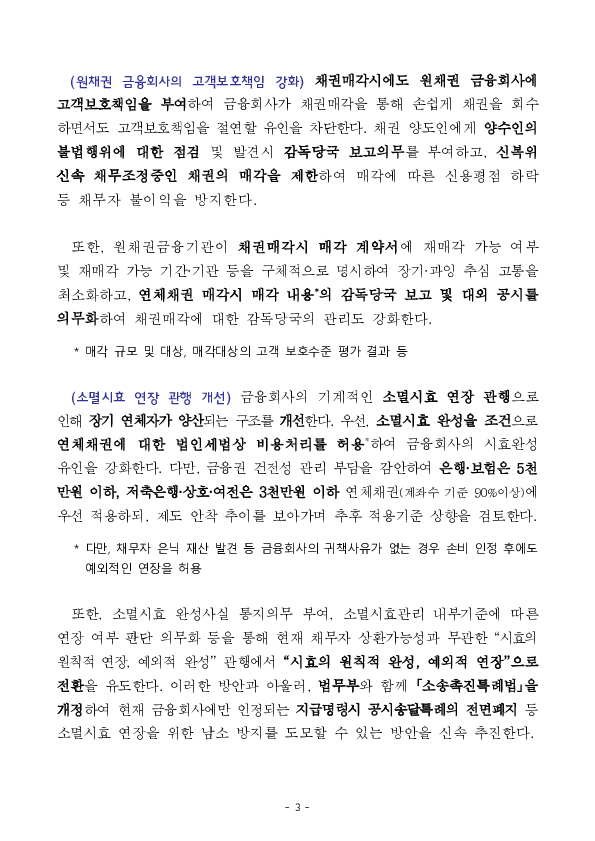 연체채권에 대한 회수 극대화 관행을 개혁하여 사람을 살리는 금융을 구현하겠습니다. 이미지 3