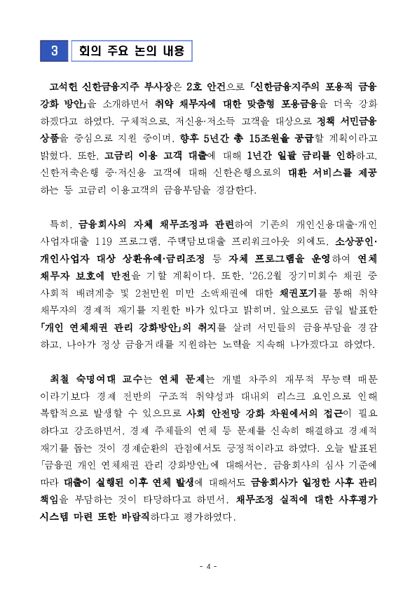연체채권에 대한 회수 극대화 관행을 개혁하여 사람을 살리는 금융을 구현하겠습니다. 이미지 4