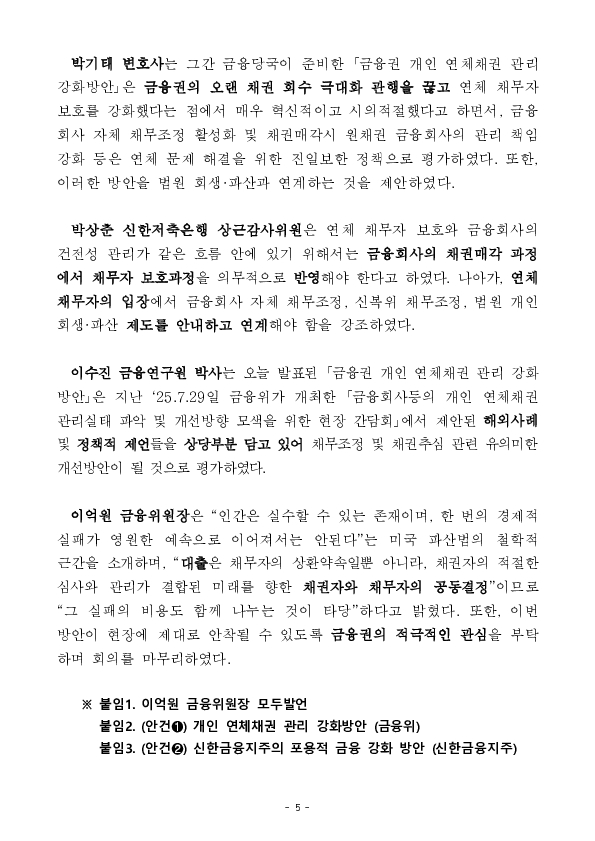 연체채권에 대한 회수 극대화 관행을 개혁하여 사람을 살리는 금융을 구현하겠습니다. 이미지 5