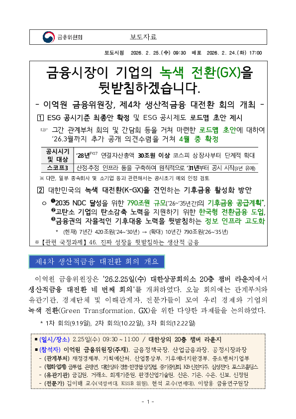 금융시장이 기업의 녹색 전환(GX)을 뒷받침하겠습니다. PC 본문 이미지 1