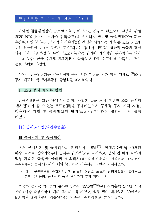 금융시장이 기업의 녹색 전환(GX)을 뒷받침하겠습니다. PC 본문 이미지 2