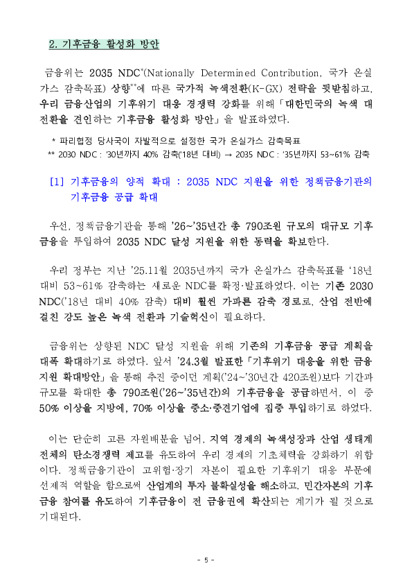 금융시장이 기업의 녹색 전환(GX)을 뒷받침하겠습니다. 이미지 5
