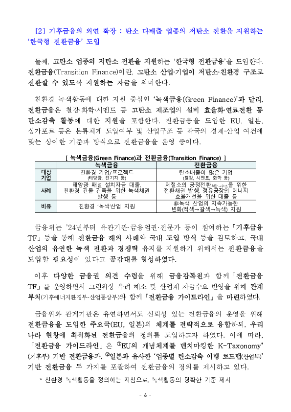 금융시장이 기업의 녹색 전환(GX)을 뒷받침하겠습니다. 이미지 6