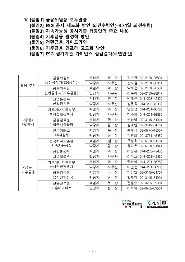금융시장이 기업의 녹색 전환(GX)을 뒷받침하겠습니다. 이미지 9