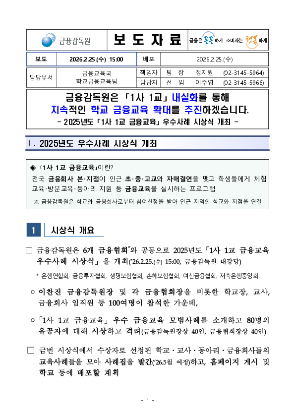 금융감독원은 「1사 1교」 내실화를 통해  지속적인 학교 금융교육 확대를 추진하겠습니다 이미지 1