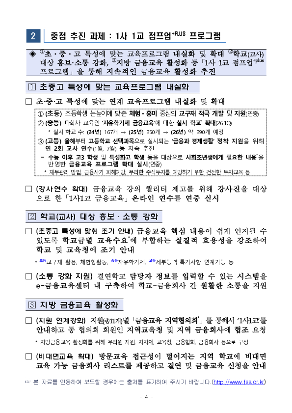 금융감독원은 「1사 1교」 내실화를 통해  지속적인 학교 금융교육 확대를 추진하겠습니다 이미지 4