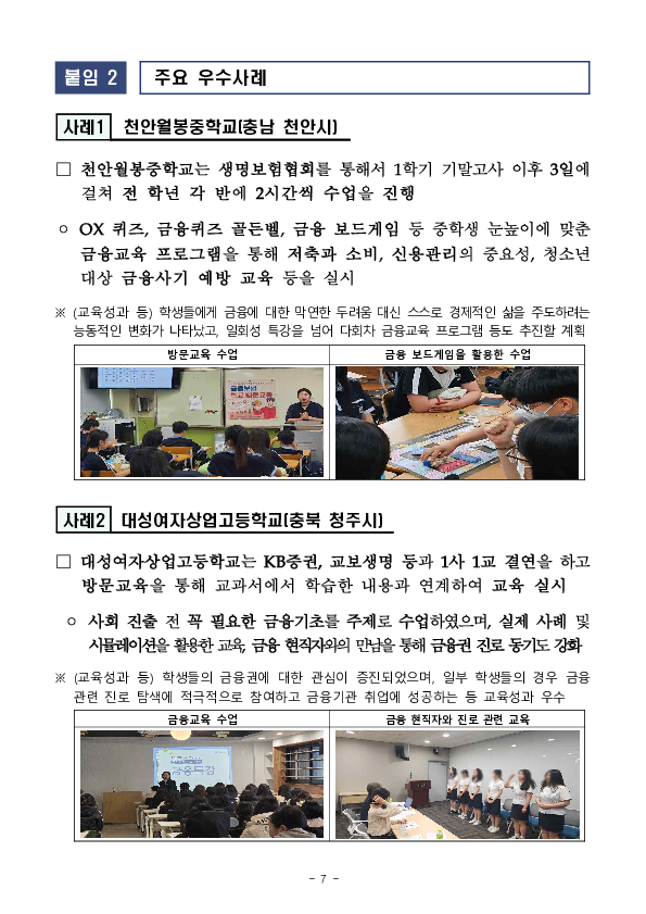금융감독원은 「1사 1교」 내실화를 통해  지속적인 학교 금융교육 확대를 추진하겠습니다 이미지 7