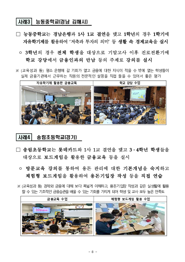금융감독원은 「1사 1교」 내실화를 통해  지속적인 학교 금융교육 확대를 추진하겠습니다 이미지 8