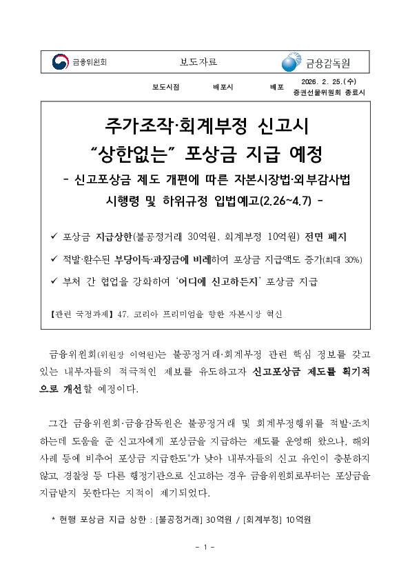 주가조작,회계부정 신고시 ''상한없는'' 포상금 지급 예정 PC 본문 이미지 1