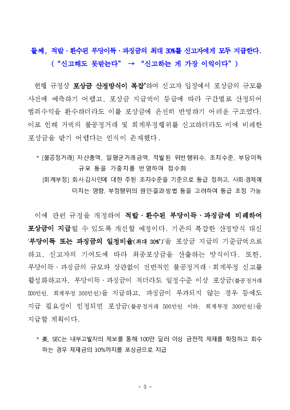 주가조작,회계부정 신고시 ''상한없는'' 포상금 지급 예정 이미지 3