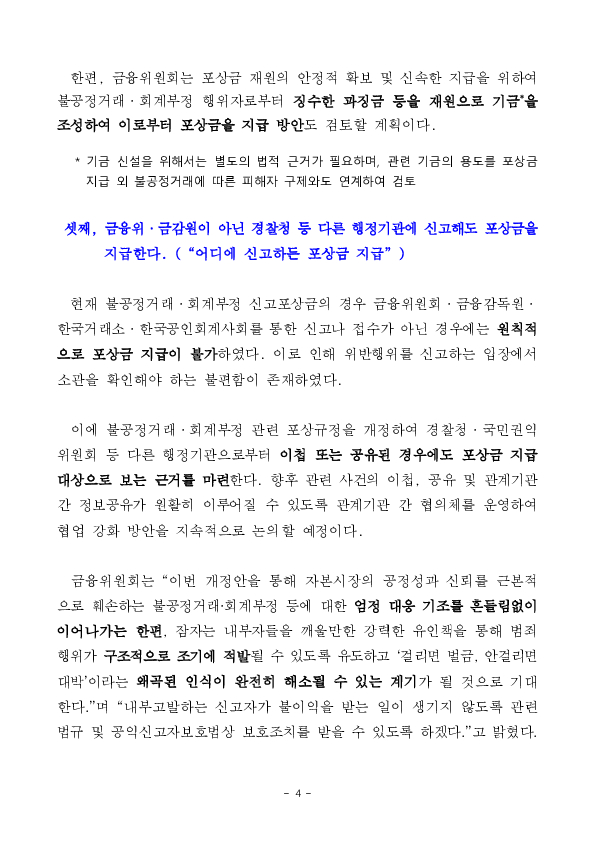 주가조작,회계부정 신고시 ''상한없는'' 포상금 지급 예정 이미지 4