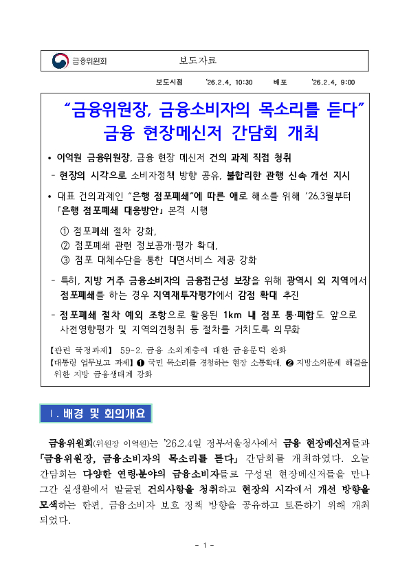 ''금융위원장, 금융소비자의 목소리를 듣다'' 금융 현장메신저 간담회 개최 PC 본문 이미지 1
