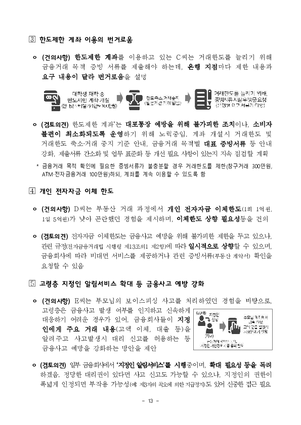 ''금융위원장, 금융소비자의 목소리를 듣다'' 금융 현장메신저 간담회 개최 이미지 13