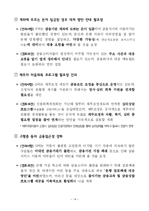 ''금융위원장, 금융소비자의 목소리를 듣다'' 금융 현장메신저 간담회 개최 이미지 14