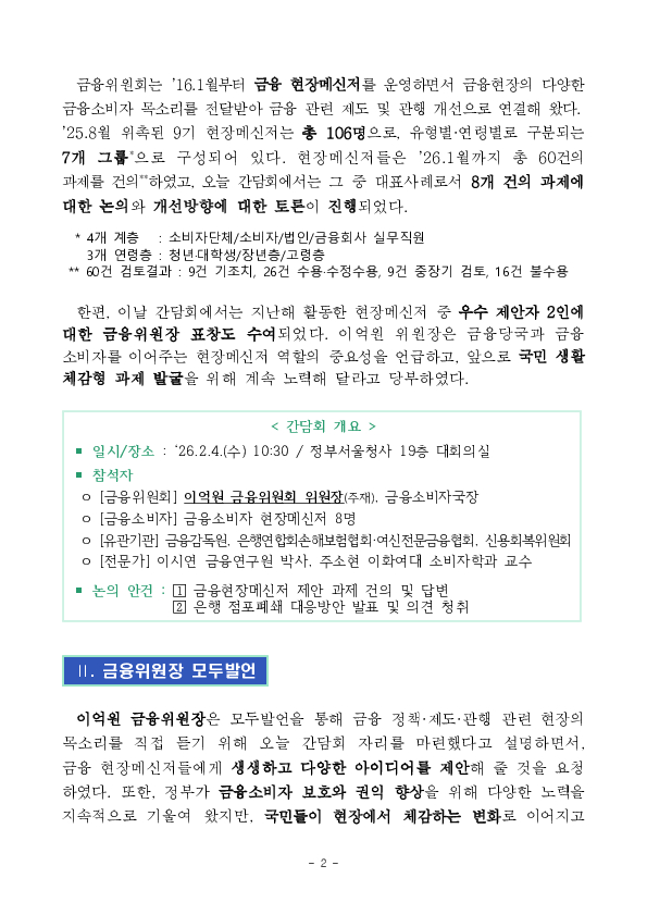 ''금융위원장, 금융소비자의 목소리를 듣다'' 금융 현장메신저 간담회 개최 PC 본문 이미지 2
