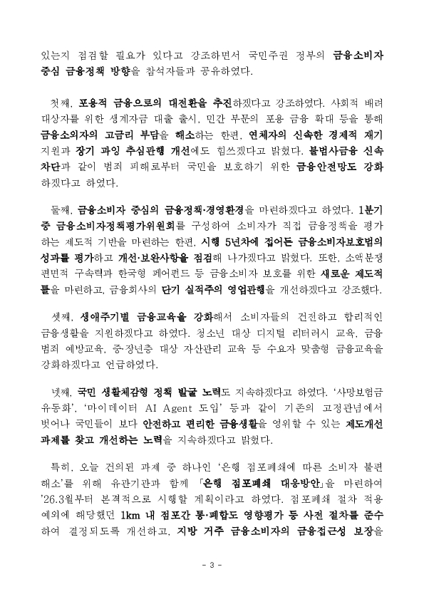 ''금융위원장, 금융소비자의 목소리를 듣다'' 금융 현장메신저 간담회 개최 이미지 3