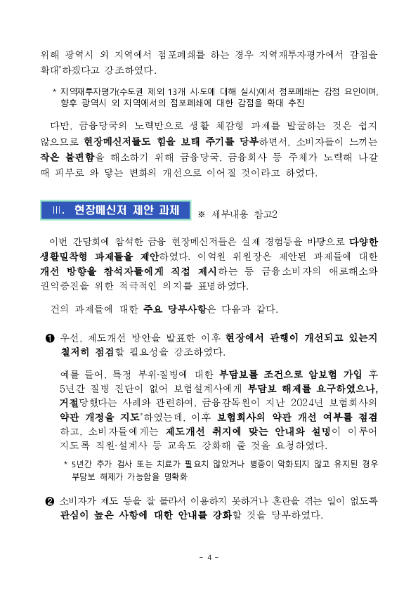 ''금융위원장, 금융소비자의 목소리를 듣다'' 금융 현장메신저 간담회 개최 이미지 4