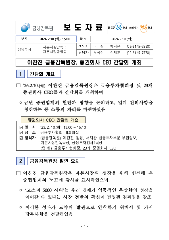 이찬진 금융감독원장, 증권회사 CEO 간담회 개최 PC 본문 이미지 1