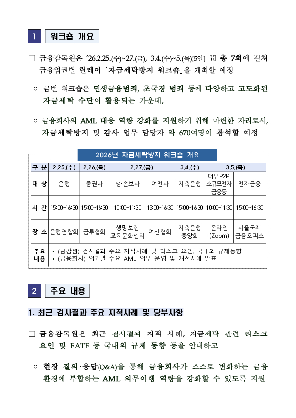 찾아가는 금융업권별 릴레이 「자금세탁방지 워크숍」 개최 PC 본문 이미지 2