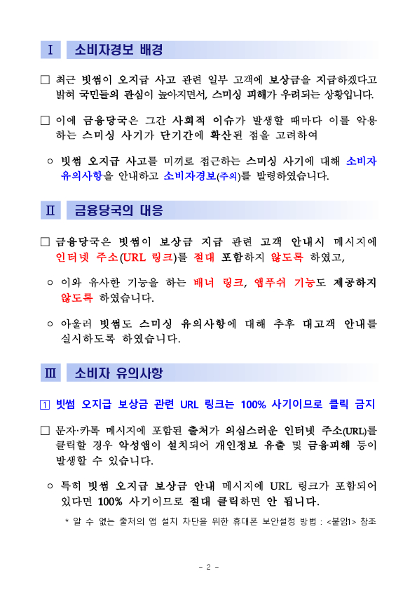 빗썸 오지급 보상 안내의 URL링크는 사기입니다. 이미지 2