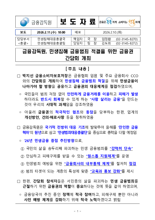 금융감독원, 민생침해 금융범죄 척결을 위한 금융권 간담회 개최 PC 본문 이미지 1