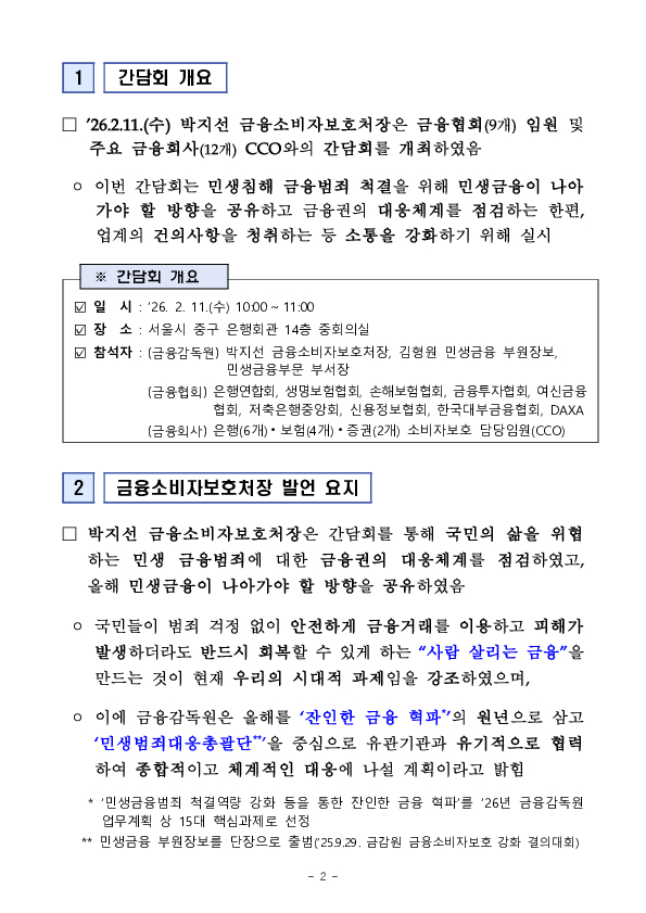 금융감독원, 민생침해 금융범죄 척결을 위한 금융권 간담회 개최 PC 본문 이미지 2
