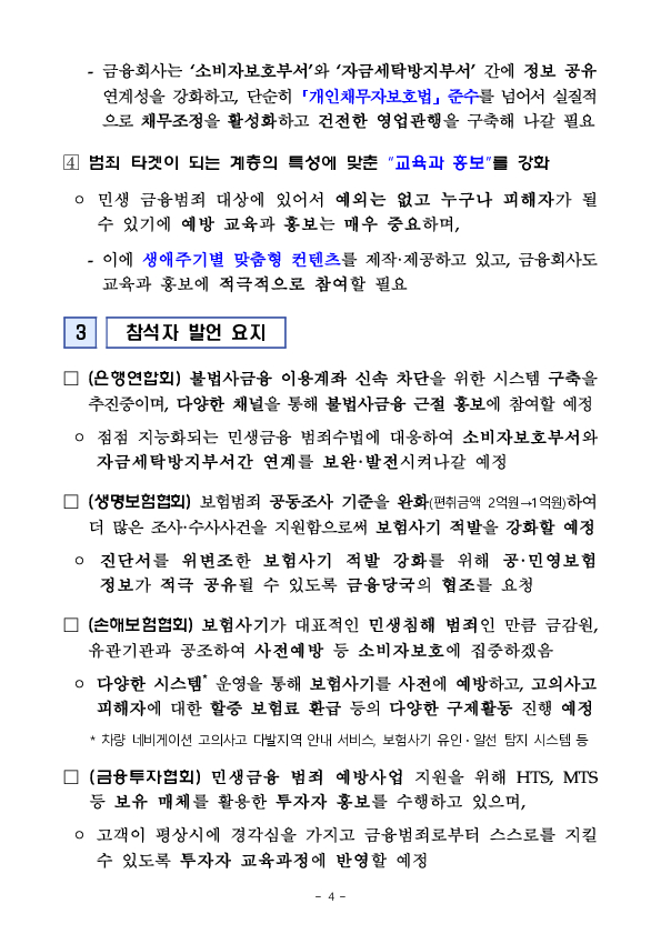 금융감독원, 민생침해 금융범죄 척결을 위한 금융권 간담회 개최 이미지 4