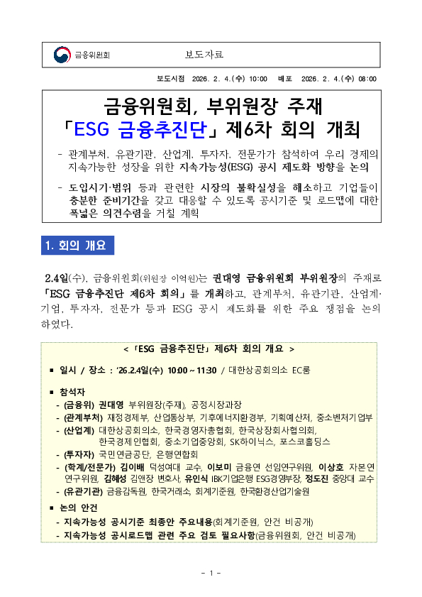 금융위원회, 부위원장 주재 「ESG 금융추진단」 제6차 회의 개최 이미지 1