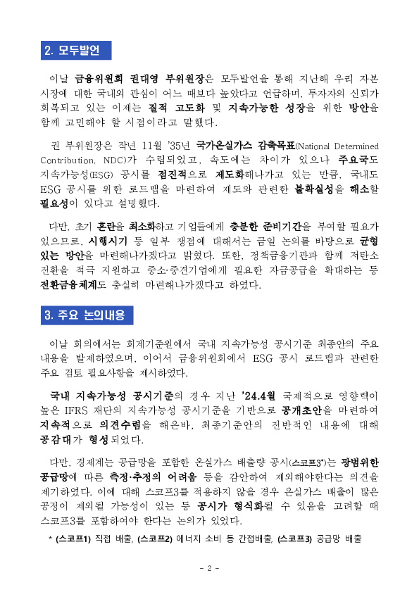 금융위원회, 부위원장 주재 「ESG 금융추진단」 제6차 회의 개최 이미지 2