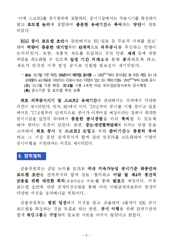 금융위원회, 부위원장 주재 「ESG 금융추진단」 제6차 회의 개최 이미지 3