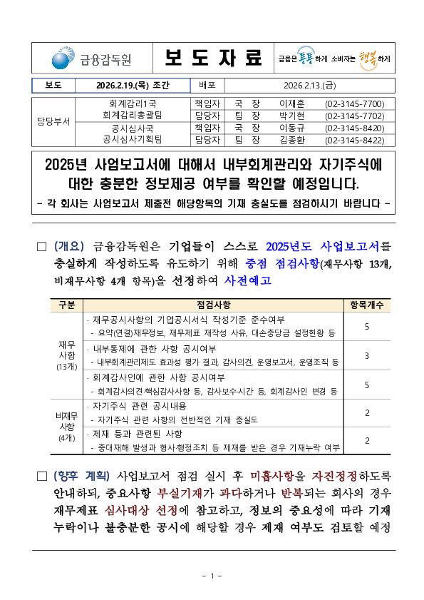 2025년 사업보고서에 대해서 내부회계관리와 자기주식에 대한 충분한 정보제공 여부를 확인할 예정입니다. 이미지 1