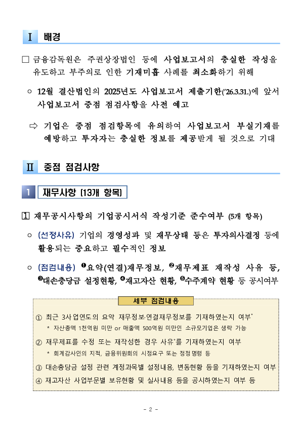 2025년 사업보고서에 대해서 내부회계관리와 자기주식에 대한 충분한 정보제공 여부를 확인할 예정입니다. 이미지 2