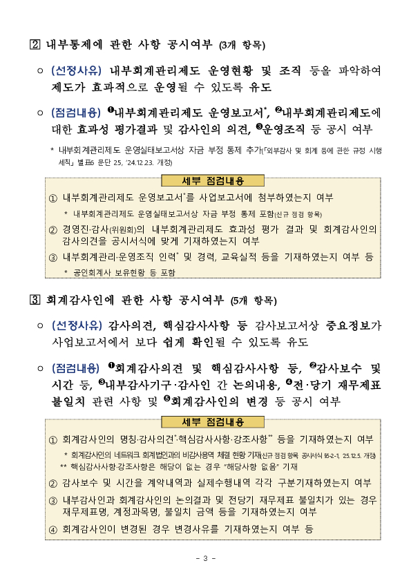 2025년 사업보고서에 대해서 내부회계관리와 자기주식에 대한 충분한 정보제공 여부를 확인할 예정입니다. 이미지 3