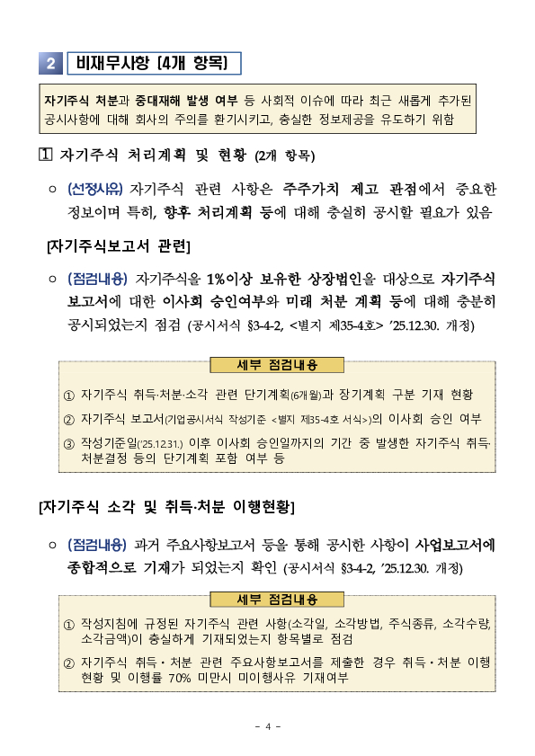2025년 사업보고서에 대해서 내부회계관리와 자기주식에 대한 충분한 정보제공 여부를 확인할 예정입니다. 이미지 4