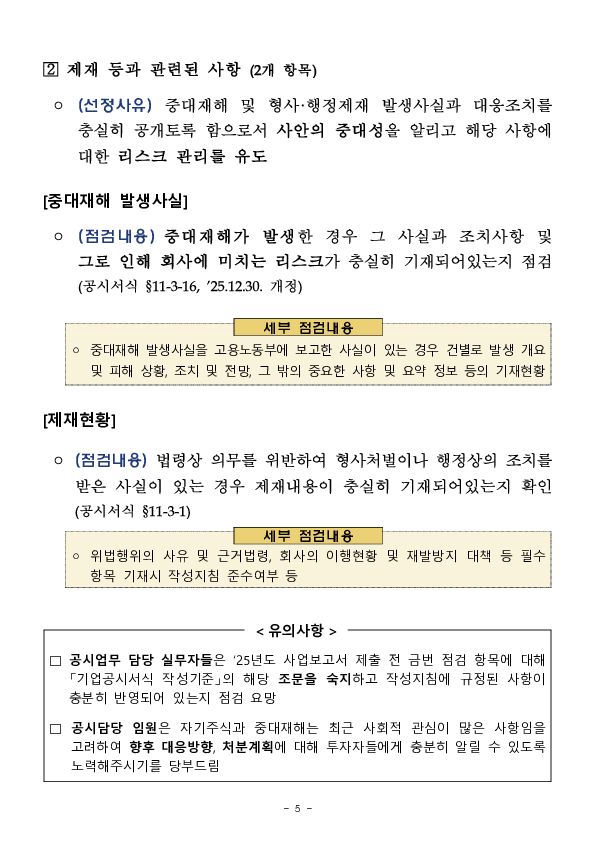 2025년 사업보고서에 대해서 내부회계관리와 자기주식에 대한 충분한 정보제공 여부를 확인할 예정입니다. 이미지 5