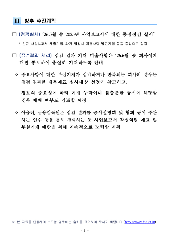 2025년 사업보고서에 대해서 내부회계관리와 자기주식에 대한 충분한 정보제공 여부를 확인할 예정입니다. 이미지 6
