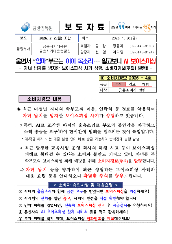 울면서 ''엄마''부르는 아이 목소리... 알고보니 AI 보이스피싱 이미지 1