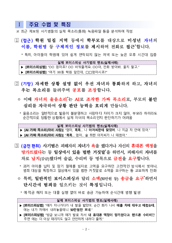 울면서 ''엄마''부르는 아이 목소리... 알고보니 AI 보이스피싱 이미지 2