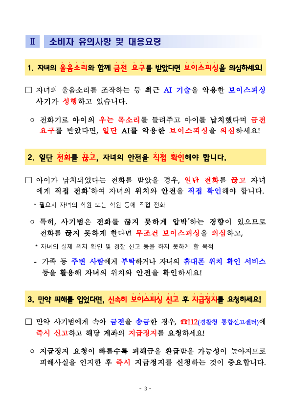 울면서 ''엄마''부르는 아이 목소리... 알고보니 AI 보이스피싱 이미지 3