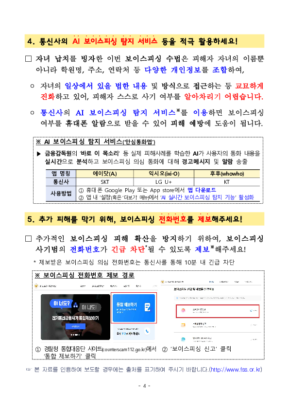 울면서 ''엄마''부르는 아이 목소리... 알고보니 AI 보이스피싱 이미지 4