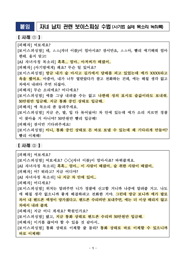 울면서 ''엄마''부르는 아이 목소리... 알고보니 AI 보이스피싱 이미지 5