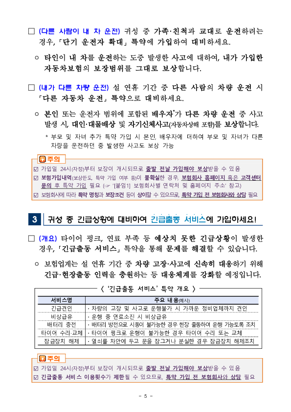안전하고 즐거운 설 연휴 귀성길을 위하여 소비자에게 유용한 자동차보험 정보를 안내합니다. 이미지 5