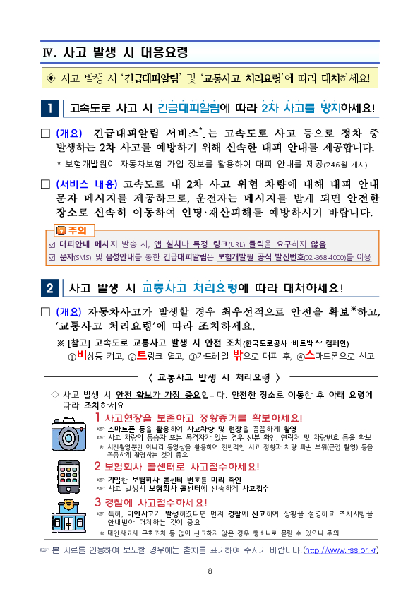 안전하고 즐거운 설 연휴 귀성길을 위하여 소비자에게 유용한 자동차보험 정보를 안내합니다. 이미지 8